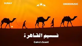 Suray x Obeidmusic - Cairo's Scent نسيم القاهرة