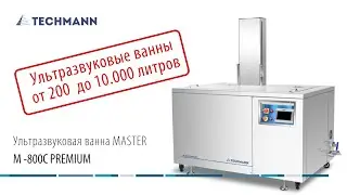 Промышленная ультразвуковая ванна Techmann MASTER M 800C Premium