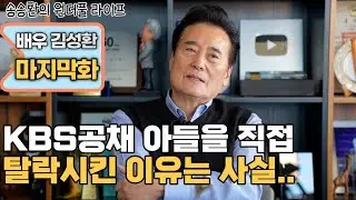 [송승환의 원더풀라이프] 배우 김성환 마지막 화 (KBS공채 아들을 직접 탈락 시킨 이유는 사실...)