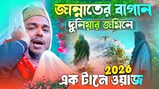 Abbas Siddiqui Jalsa ! Pirjada abbas siddiqui jalsa  ! ২০২৬ এক টানে ওয়াজ ! পীরজাদা আব্বাস সিদ্দিকী 