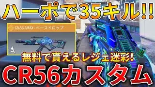 【CoDモバイル】CR56 無課金勢でも貰えるレジェ迷彩「ベースドロップ」を使ってレジェ帯ハーポ無双‼️最強カスタムも紹介！