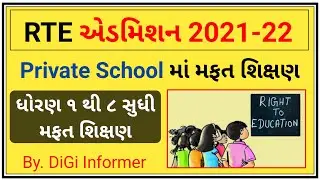 Rte admission 2021-22 gujarat || Gujarat bharti 2021 || teacher bharti gujarat
