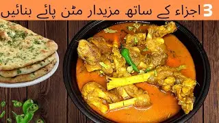 Quick and Delicious Paya Recipe with 3 Ingredients| Mutton Paya Recipe by Roots Cuisine