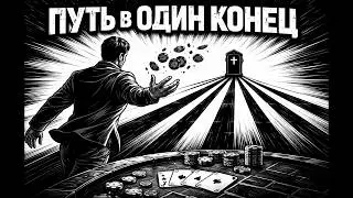 Азартный Бомж Бросаю играть в казино спустя 15 лет игры