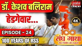 डॉ. केशव बलिराम हेडगेवार | Episode 24 | Sangh Gatha | 100 years of Rss | 4K