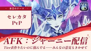 【AFKジャーニー】PvPセレカタ優先度について悩んでいます。ロードマップも見る！【紅き月の刻】