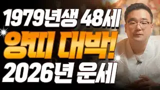 양띠 눈물난다!! 2026년 1979년생 48세 기미생 양띠운세, 눈물의 배신은 끝! 79년생 양띠의 운명과 신년운세 / 2026년 병오년 대박 양띠운세
