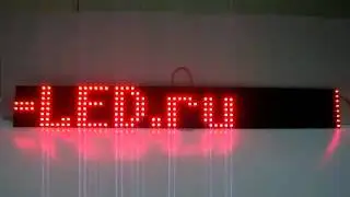 Электронное табло бегущая строка - www.prom-led.ru