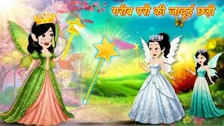 pari ki kahani गरीब परी की जादुई छड़ी | कहनियाँ | latest hindi story | bedtime story | cartoon