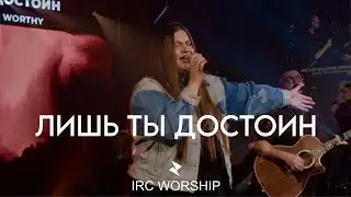 ЛИШЬ ТЫ ДОСТОИН | IRC worship | Who Else  (by Gateway Worship)