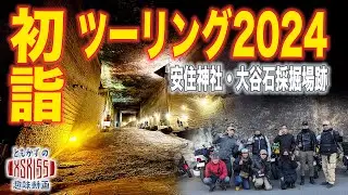 【XSR155】バイク神社へ初詣ツーリング2024 安住神社・大谷石採掘場跡 xsr155 モトブログ バイク神社