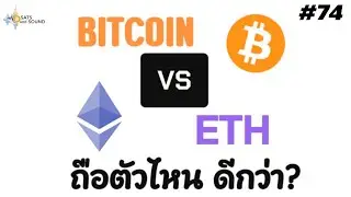 BITCOIN VS ETH ถืออันไหน ดีกว่ากัน ? - Sats And Sound Ep.74
