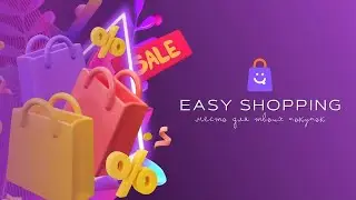Обучение ПРО ДЕНЬГИ на Your Easy Shopping
