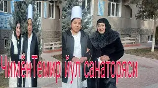 ЧИМЁН 