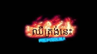 ឈឺត្រង់នេះ​ Chher Trong Nis . Pich Solika | Tab ENergy EDM Remaster 2026