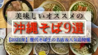 【沖縄そば】絶対おススメ！大人気「沖縄そば９選」をご紹介（最新版 2021年）【沖縄旅行】【沖縄】【沖縄グルメ】【沖縄観光】