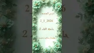 درس الجمعة 2_1_2026 .. حادثة الافك 2 .. كمال سالم دحدول 