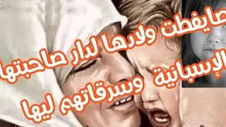 #اسبانيا#خطير# صديقة اسبانية /تسرق أطفال/ صديقتها / تستعمل حيلة دكية/ ردو بالكم😱