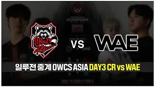 [일루전 중계] 오버워치 OWCS STAGE3 ASIA DAY3 CR vs WAE 다시보기