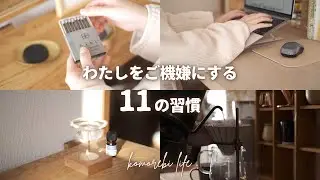 【Vlog】私をご機嫌にする11の習慣￤11habits that make me happy.￤心地良い暮らしを作る習慣￤1日の過ごし方￤routine￤HSP気質