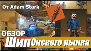 Zero City #10 Розыгрыш и обзор Шпионского рынка от Adam Stark