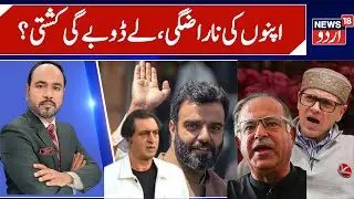 J&K NC vs Congress & Aga Ruhullah vs Omar Abdullah | Dissent Within party & Coalition Partners |N18V