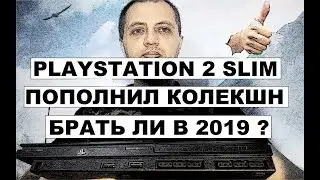 ПОПОЛНИЛ КОЛЛЕКЦИЮ PS2 SLIM В 2019 АКТУАЛЬНО