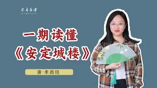 解讀中國唐代李商隱的《安定城樓》：8句詩，4個典故，好一個桀驁少年郎