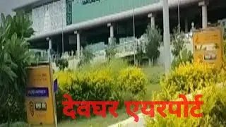 देखिये #देवघर_एयरपोर्ट में जहाज कैसे उड़ते -उड़ते घूम रहा है-2025 #airindia #airoplane #airhostes 