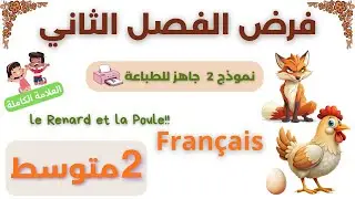 نموذج فرض + تصحيح ✔️ la fable | فرنسية الثانية متوسط