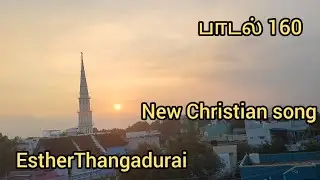 பாடல் 160 |New Christian song|EstherThangadurai
