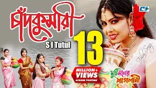 Chadkumari | চাঁদকুমারী | S I Tutul | Nupur Moni | Ashiq | Duti Moner Paglami | Bangla Movie Song