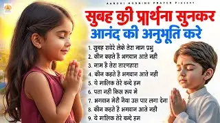 सुबह की प्रार्थना सुनकर आनंद की अनुभूति करें - Subah Ki Prarthana | Morning Prayer | #morningprayer