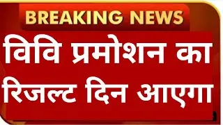 UP UNIVERSITY 😁STUDENT PROMOTION RESULT 2021 | UP UNIVERSITY TODAY NEWS