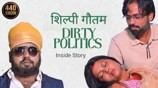 शिल्पी गौतम Dirty Politics ।।Crime Thriller।। Bihar&rsquo;s dark Politics...