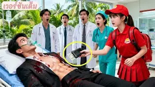 ไม่มีใครจ่ายค่ารักษาซีอีโอที่บาดเจ็บ จนสาวส่งของยากจนควักเงินสุดท้ายช่วยเขา ความรักเกิดขึ้น!