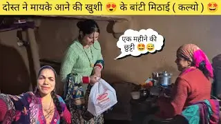 काफी टाइम बाद आई दोस्त मायके 😍। मिठाई देने पहुंची हमारे घर 🤩।। Sakshi joshi vlogs