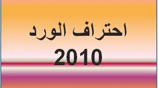 شرح الورد 2010 في ساعتين ( HD )