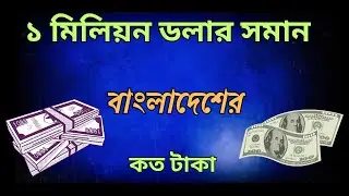 1 million us dollar bangladeshi koto taka, 1 million dollars is equal to how much taka