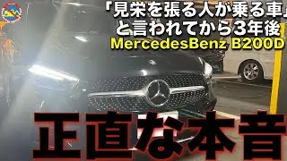 「見栄を張る人が乗る車」と言われてから3年後の本音 Mercedes Benz B200D メルセデスベンツ オーナーレビュー