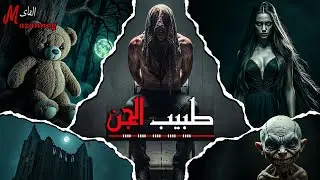 طبيب الجن : قصة رعب كاملة بالدارجة المغربية