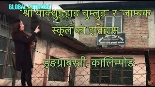 बिर्सेको इतिहास II याक्थुङ हाङ चुम्लुङ II जाम्बक मेमोरियल चुम्लुङ स्कूल, डुङग्राबस्ती, कालिम्पोङ