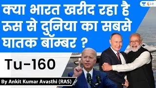 क्या भारत खरीद रहा है रूस से दुनिया का सबसे घातक बॉम्बर ? Tu-160 | Analysis by Ankit Avasthi