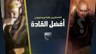 أفضل القادة العسكريين في ويستروس (Top 7)