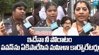 Women Corporators Slams Pawan Kalyan | Visakha Steel Plant Privatisation | @SakshiTVLIVE