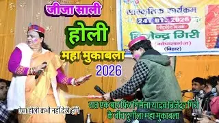 रात पहली बार #holi बिजेंदर गिरी और निर्मला यादव मे जीजा साली होली महा मुकाबला नवादा चैनवा रसूलपुर