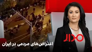 مدار: اعتراض‌های مردمی در ایران