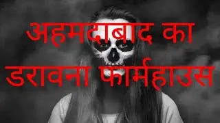 Signature Farm | Ahmadabad Haunted Farmhouse | Haunted Place of Gujarat | Haunted Place of India