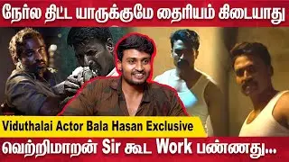 சூரியோட இன்னொரு முகம் - ரகசியம் உடைக்கும் ஜெய் பீம்  நடிகர் | Viduthalai Actor Bala Hasan Exclusive