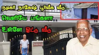 நடிகர் நாகேஷ் பூர்வீக வீடு வெளியில் பங்களா உள்ளே ஓட்டு வீடு சுற்றி பார்க்கலாம் வாங்க